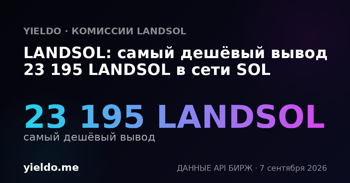 LANDSOL: самый дешёвый вывод 23 195 LANDSOL в сети SOL