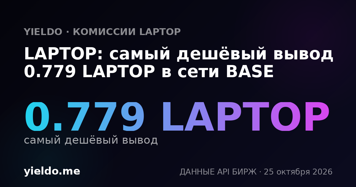 LAPTOP: самый дешёвый вывод 0.779 LAPTOP в сети BASE
