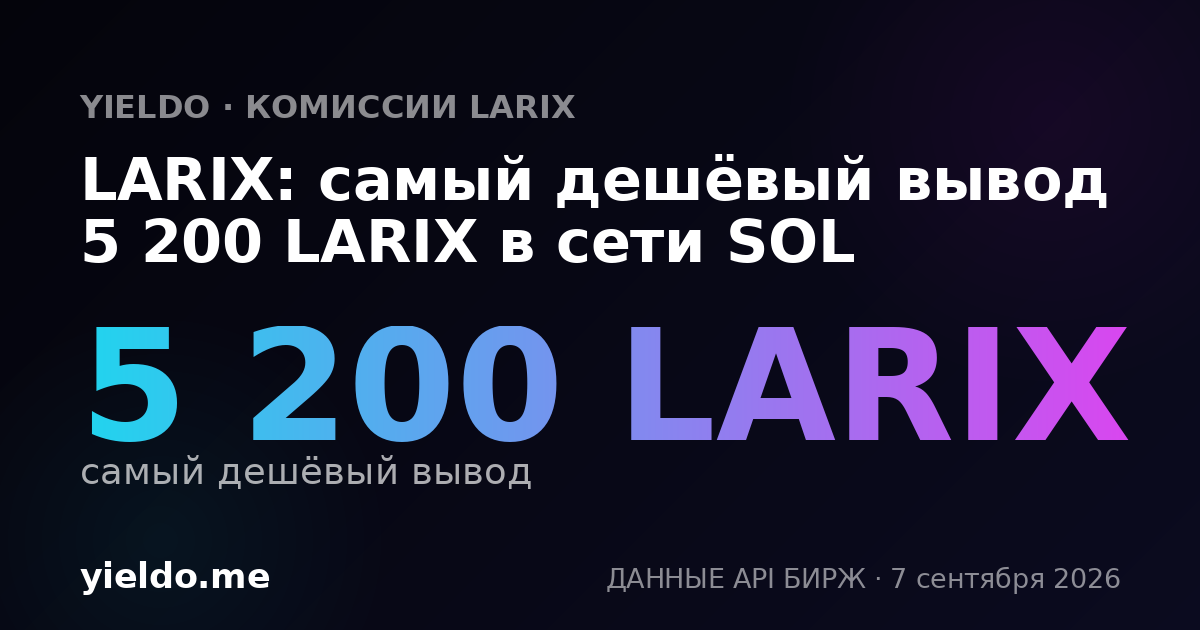 LARIX: самый дешёвый вывод 5 200 LARIX в сети SOL