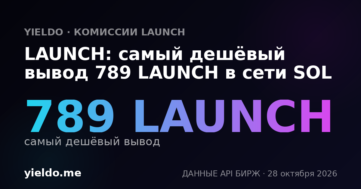 LAUNCH: самый дешёвый вывод 713 LAUNCH в сети SOL