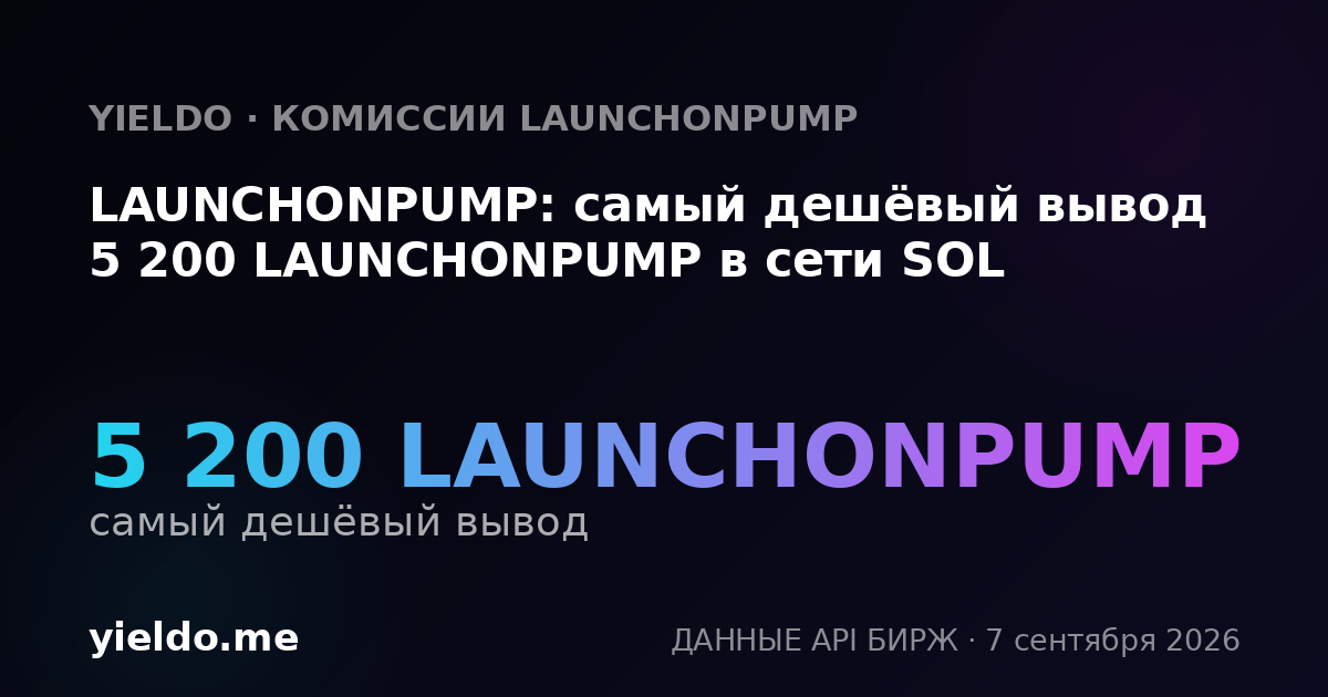 LAUNCHONPUMP: самый дешёвый вывод 5 200 LAUNCHONPUMP в сети SOL