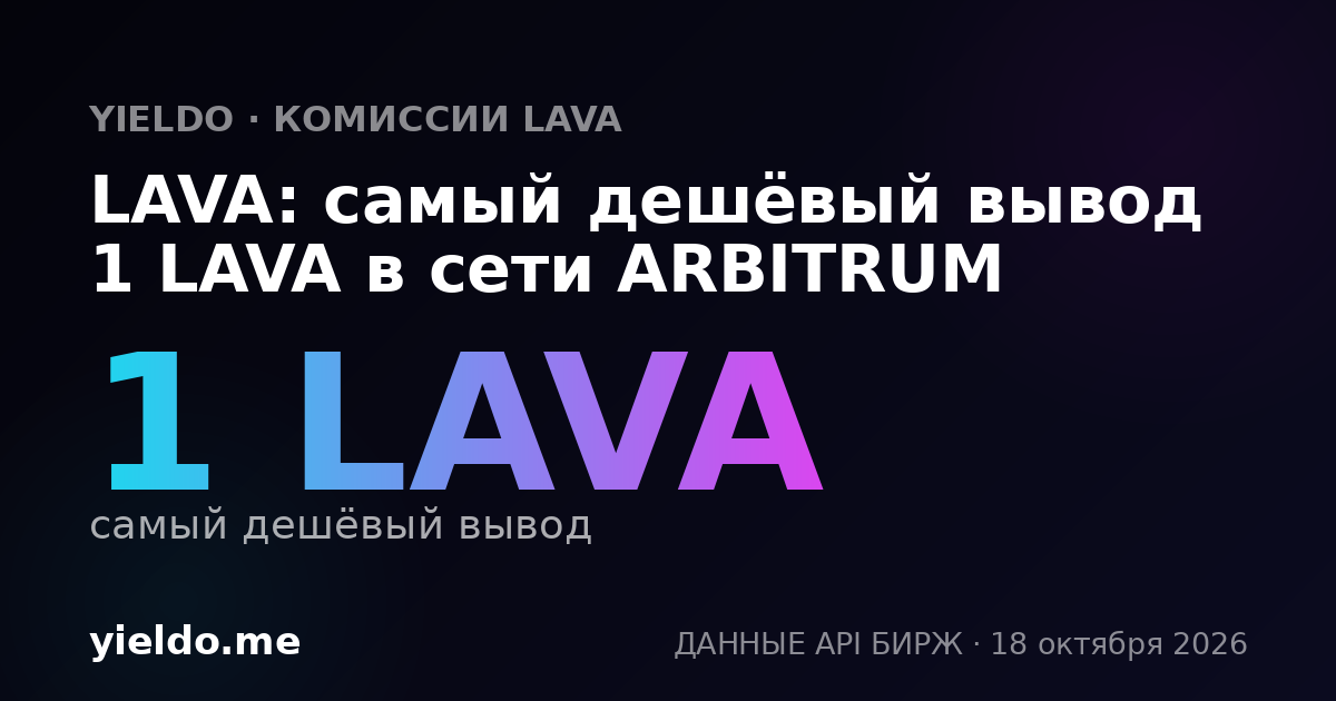 LAVA: самый дешёвый вывод 1 LAVA в сети ARBITRUM