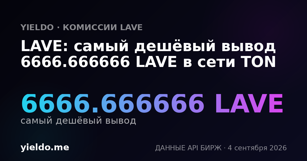LAVE: самый дешёвый вывод 6666.666666 LAVE в сети TON