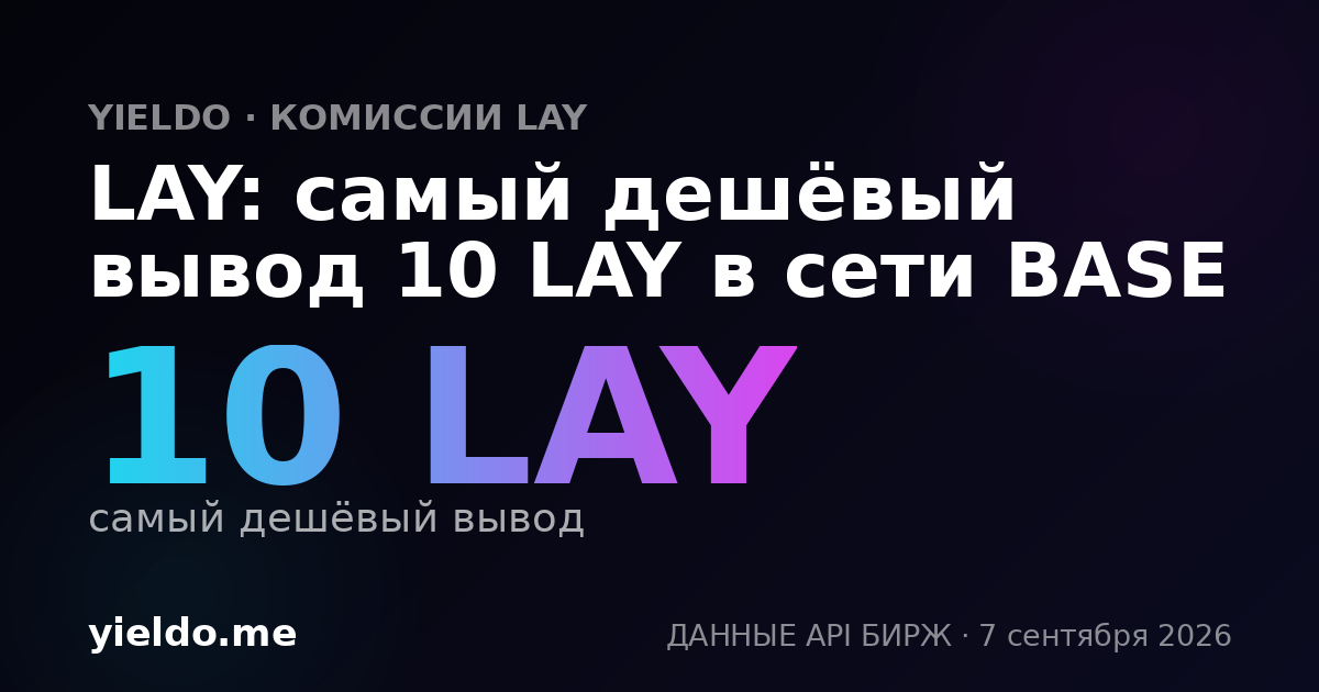 LAY: самый дешёвый вывод 10 LAY в сети BASE