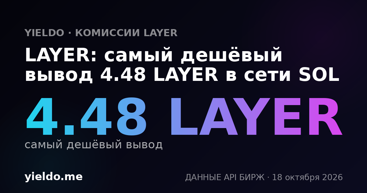 LAYER: самый дешёвый вывод 4.47 LAYER в сети SOL