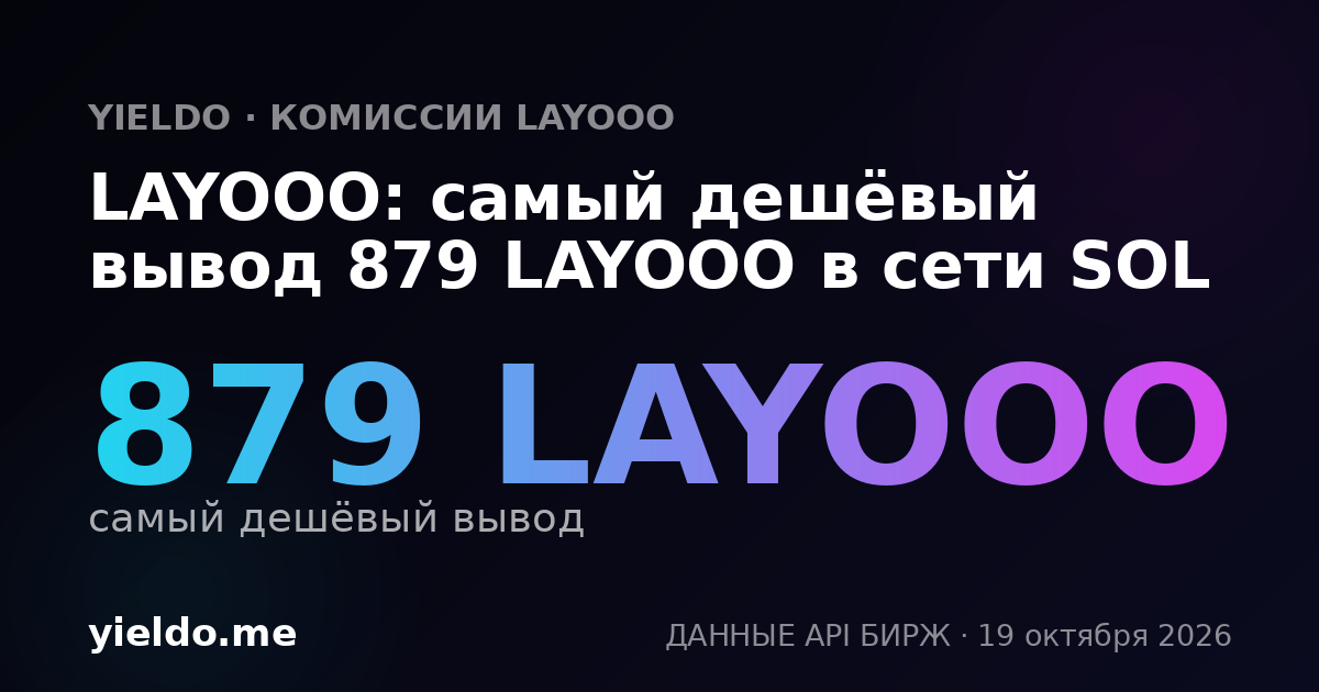 LAYOOO: самый дешёвый вывод 879 LAYOOO в сети SOL