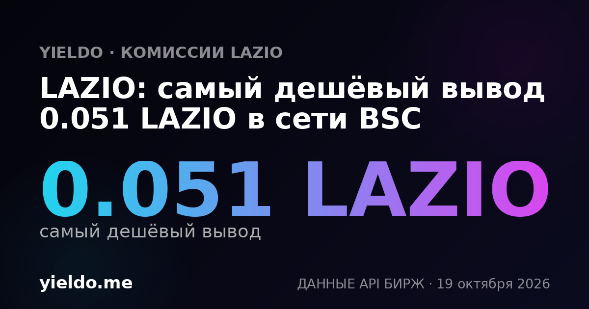 LAZIO: самый дешёвый вывод 0.051 LAZIO в сети BSC