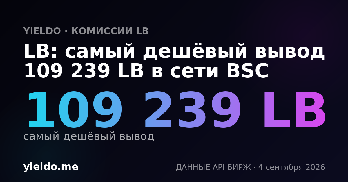 LB: самый дешёвый вывод 109 239 LB в сети BSC