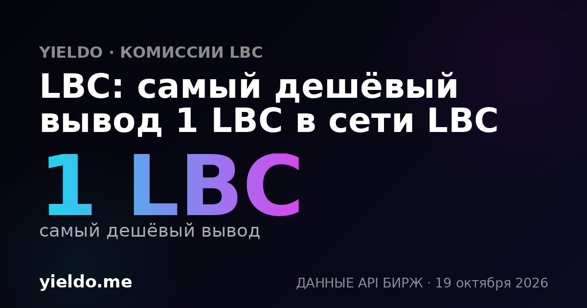 LBC: самый дешёвый вывод 1 LBC в сети LBC