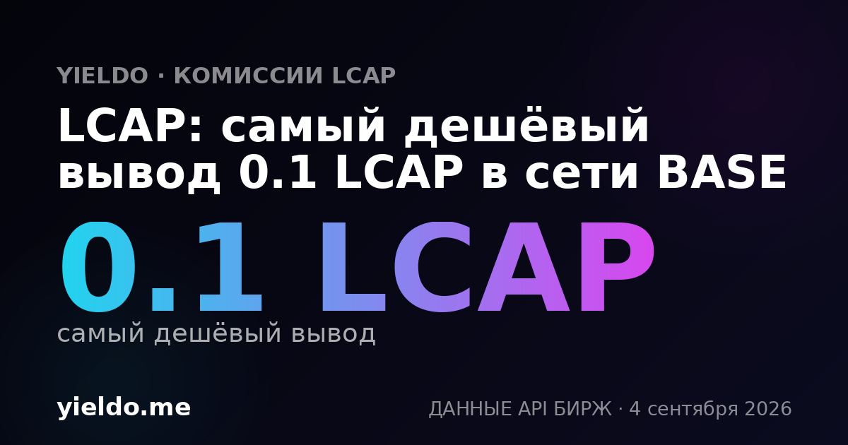 LCAP: самый дешёвый вывод 0.1 LCAP в сети BASE