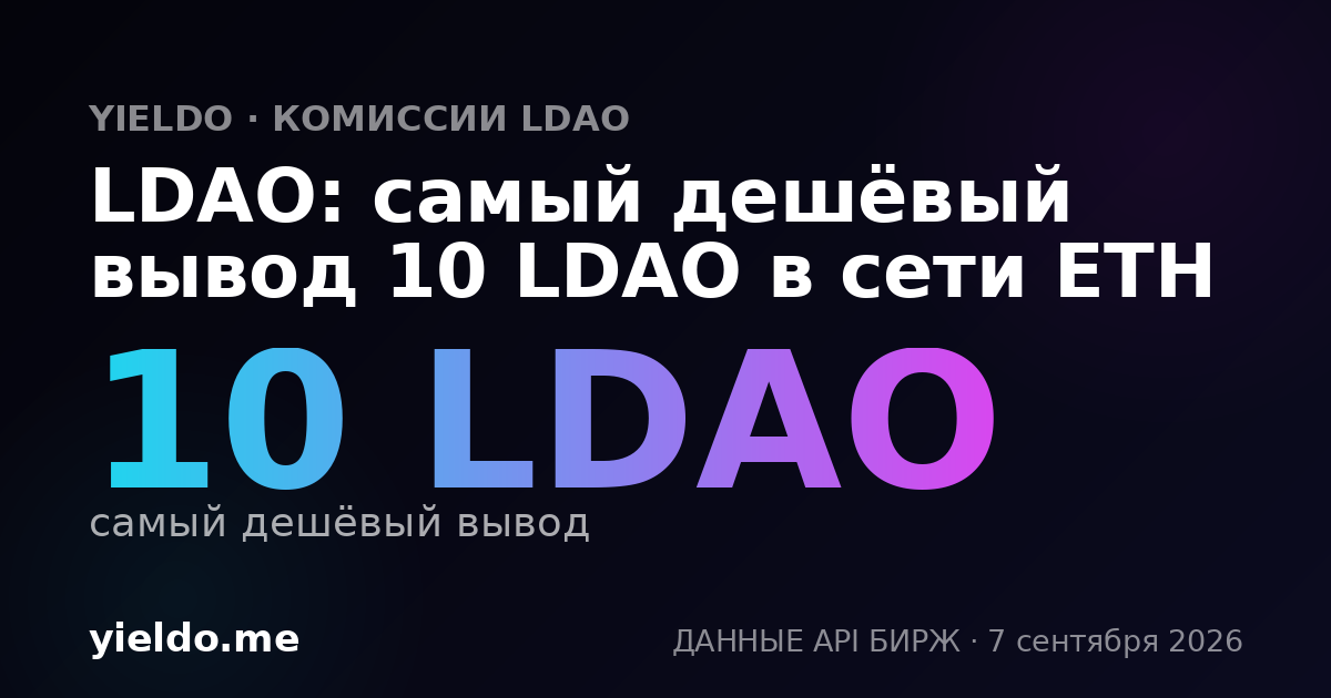 LDAO: самый дешёвый вывод 10 LDAO в сети ETH