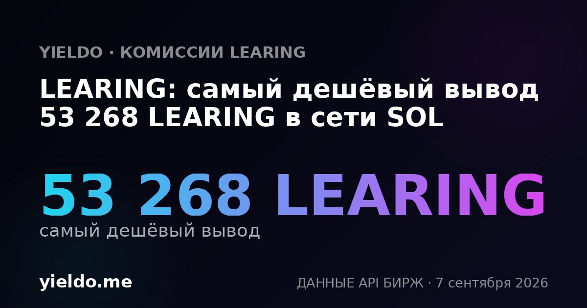 LEARING: самый дешёвый вывод 53 268 LEARING в сети SOL