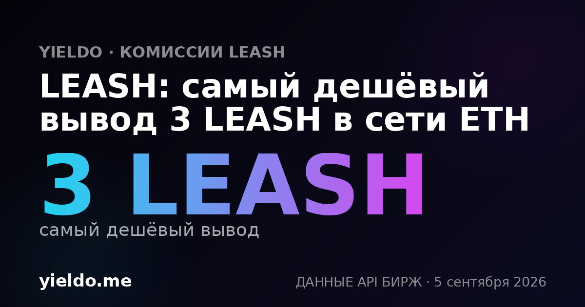 LEASH: самый дешёвый вывод 3 LEASH в сети ETH