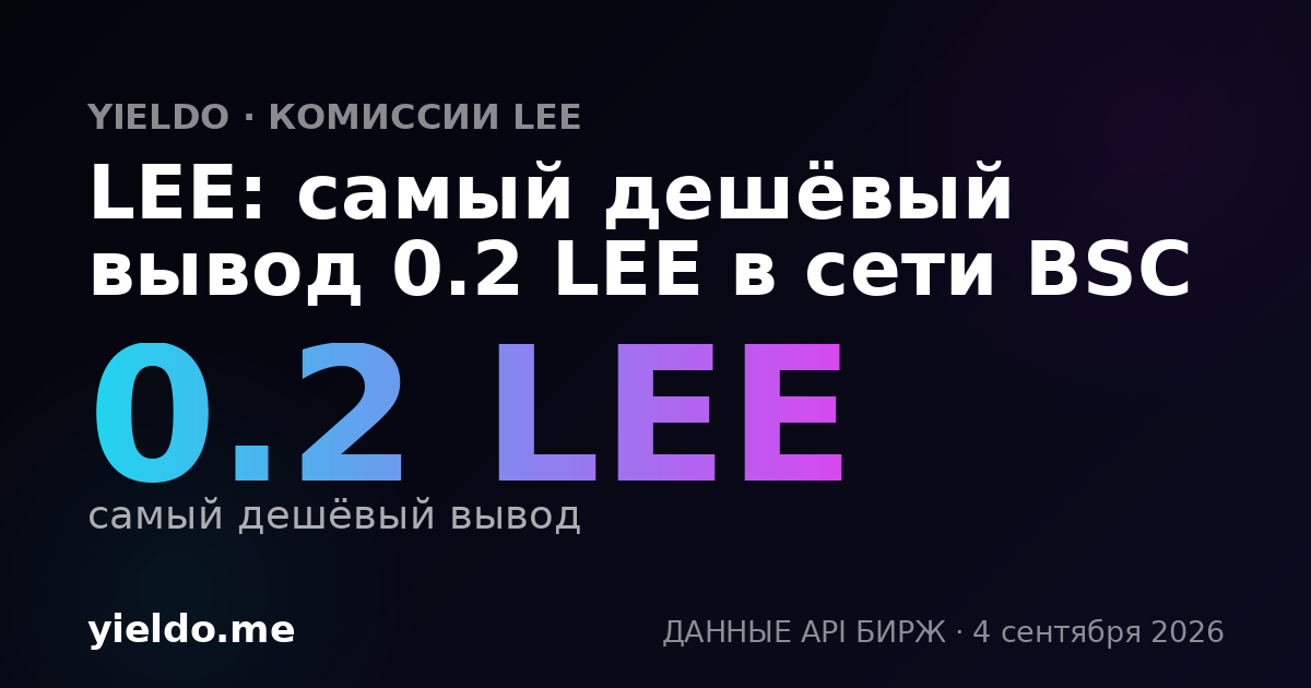 LEE: самый дешёвый вывод 0.2 LEE в сети BSC