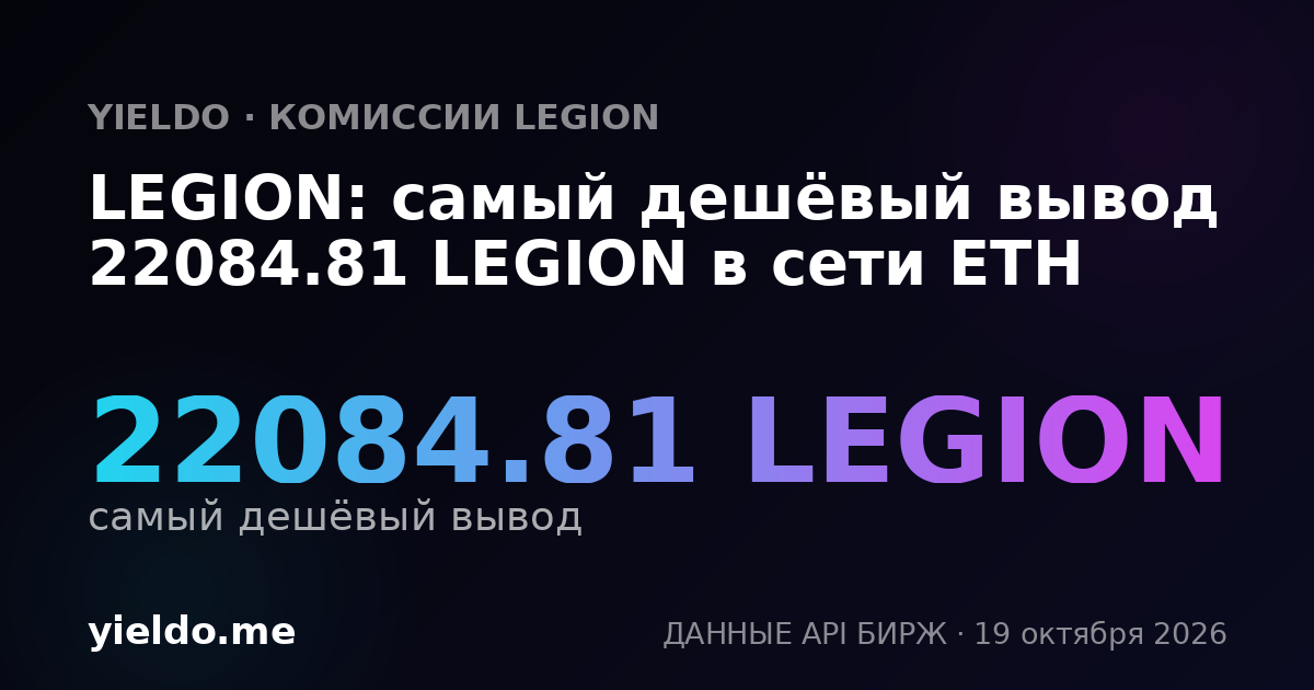 LEGION: самый дешёвый вывод 22084.81 LEGION в сети ETH