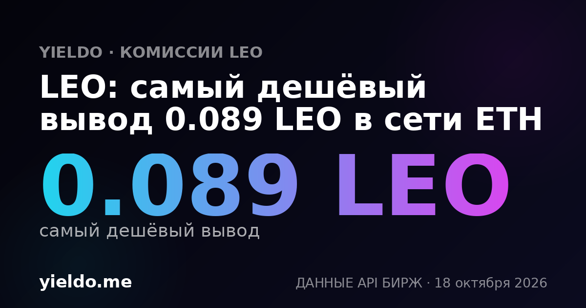 LEO: самый дешёвый вывод 0.089 LEO в сети ETH