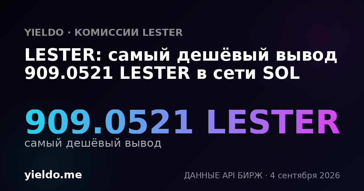 LESTER: самый дешёвый вывод 909.0521 LESTER в сети SOL