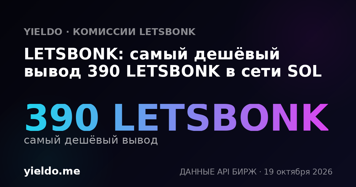 LETSBONK: самый дешёвый вывод 390 LETSBONK в сети SOL