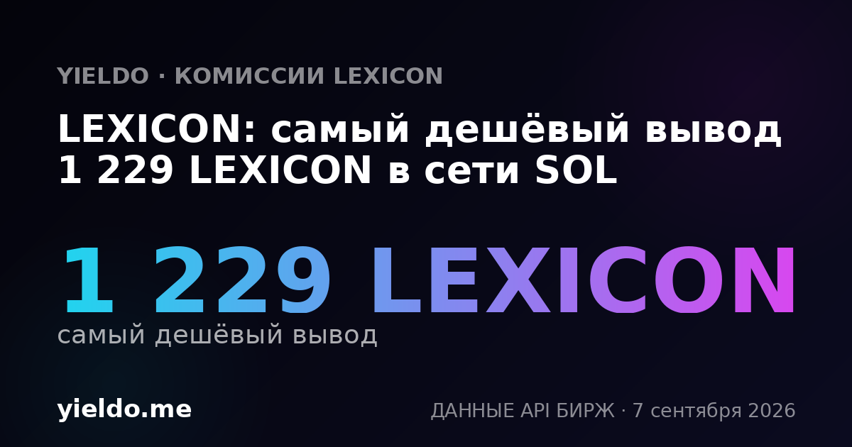 LEXICON: самый дешёвый вывод 1 229 LEXICON в сети SOL