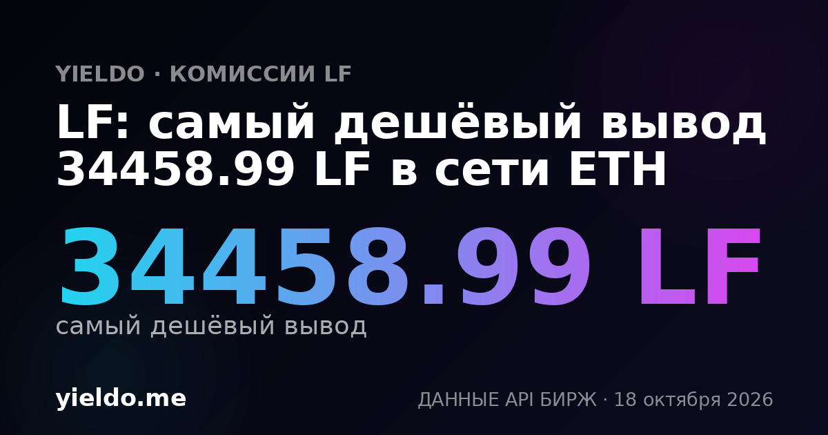 LF: самый дешёвый вывод 34458.99 LF в сети ETH