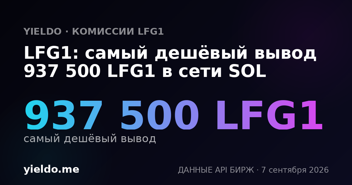 LFG1: самый дешёвый вывод 937 500 LFG1 в сети SOL