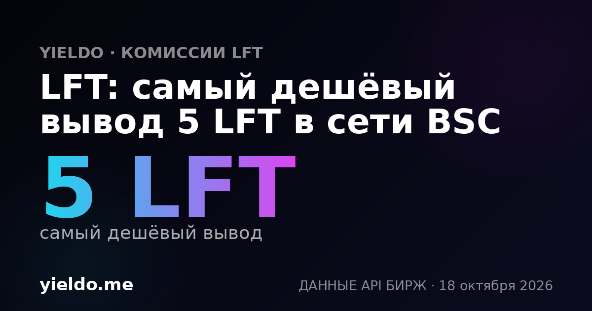 LFT: самый дешёвый вывод 5 LFT в сети BSC