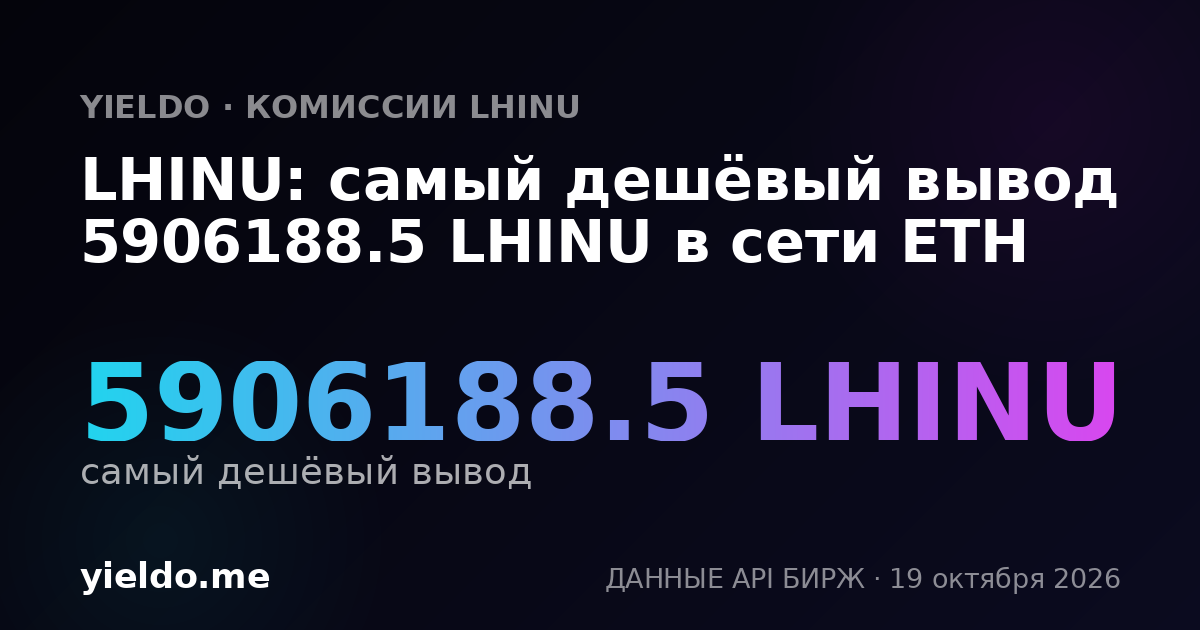 LHINU: самый дешёвый вывод 5906188.5 LHINU в сети ETH