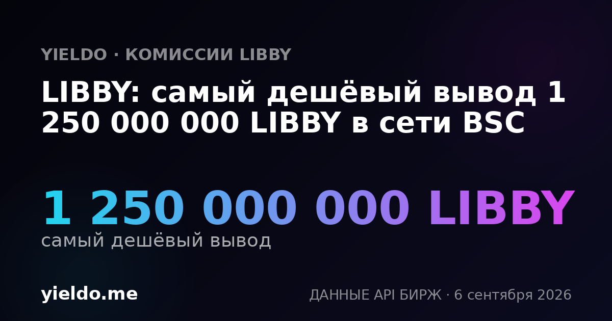 LIBBY: самый дешёвый вывод 1 250 000 000 LIBBY в сети BSC