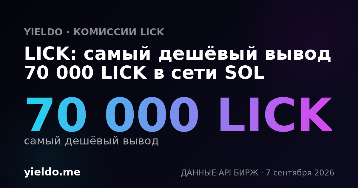 LICK: самый дешёвый вывод 70 000 LICK в сети SOL