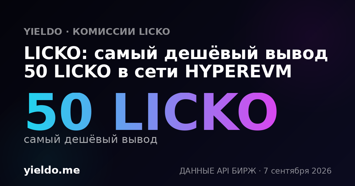 LICKO: самый дешёвый вывод 50 LICKO в сети HYPEREVM