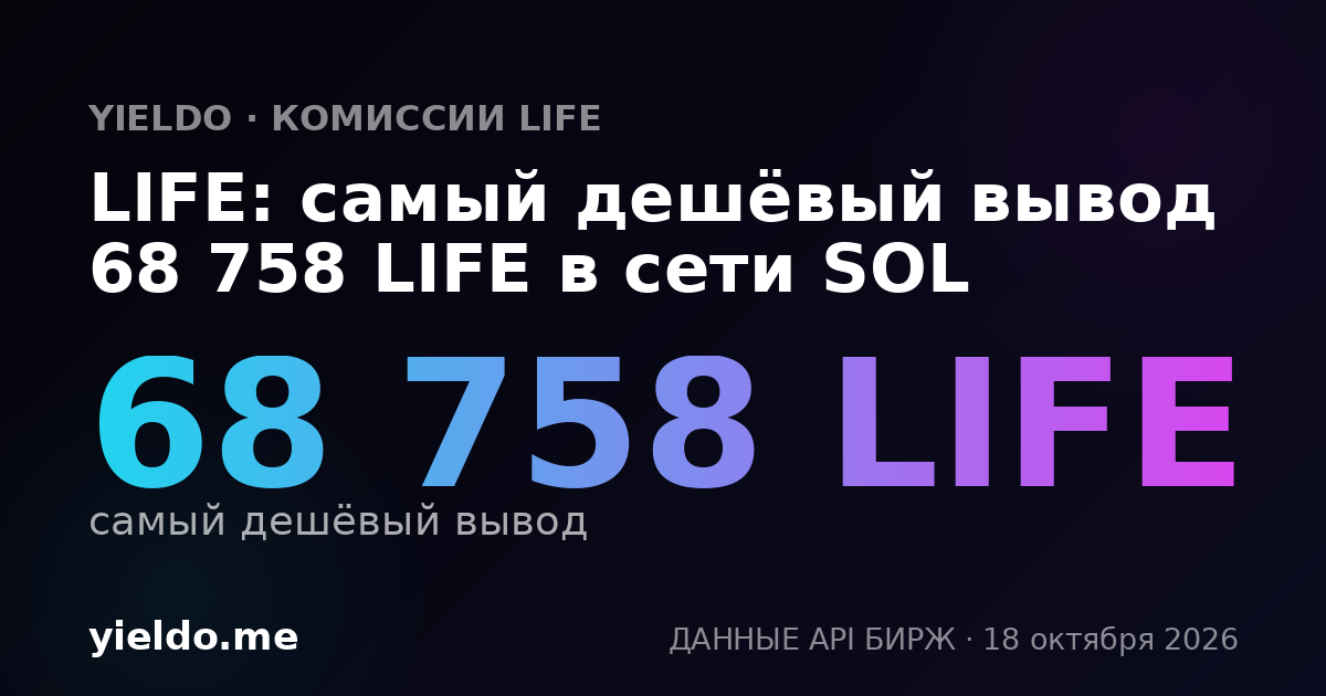 LIFE: самый дешёвый вывод 68 758 LIFE в сети SOL