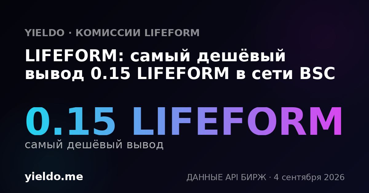 LIFEFORM: самый дешёвый вывод 0.15 LIFEFORM в сети BSC