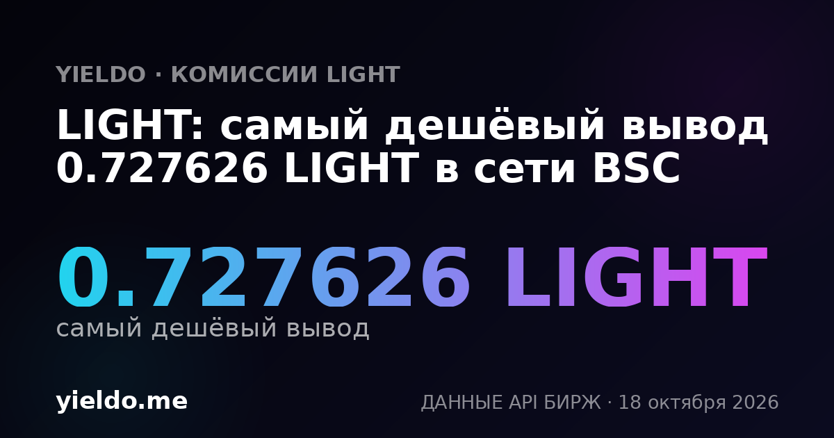 LIGHT: самый дешёвый вывод 0.727626 LIGHT в сети BSC