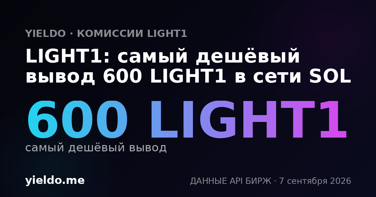 LIGHT1: самый дешёвый вывод 600 LIGHT1 в сети SOL