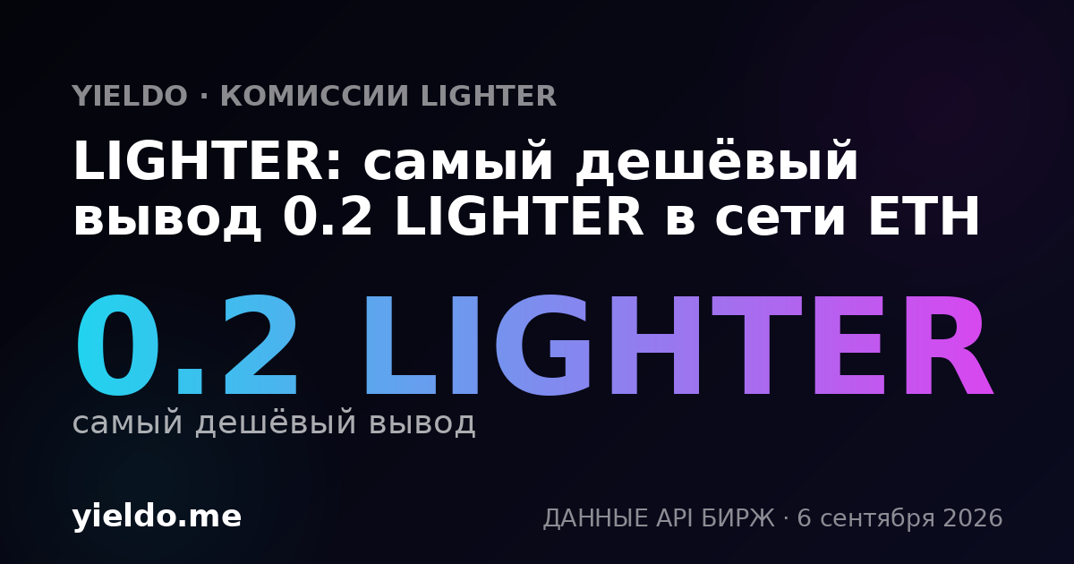 LIGHTER: самый дешёвый вывод 0.2 LIGHTER в сети ETH