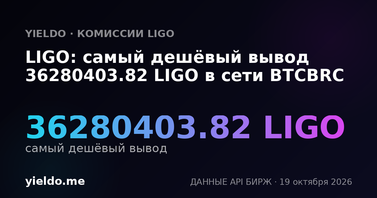LIGO: самый дешёвый вывод 36280403.82 LIGO в сети BTCBRC
