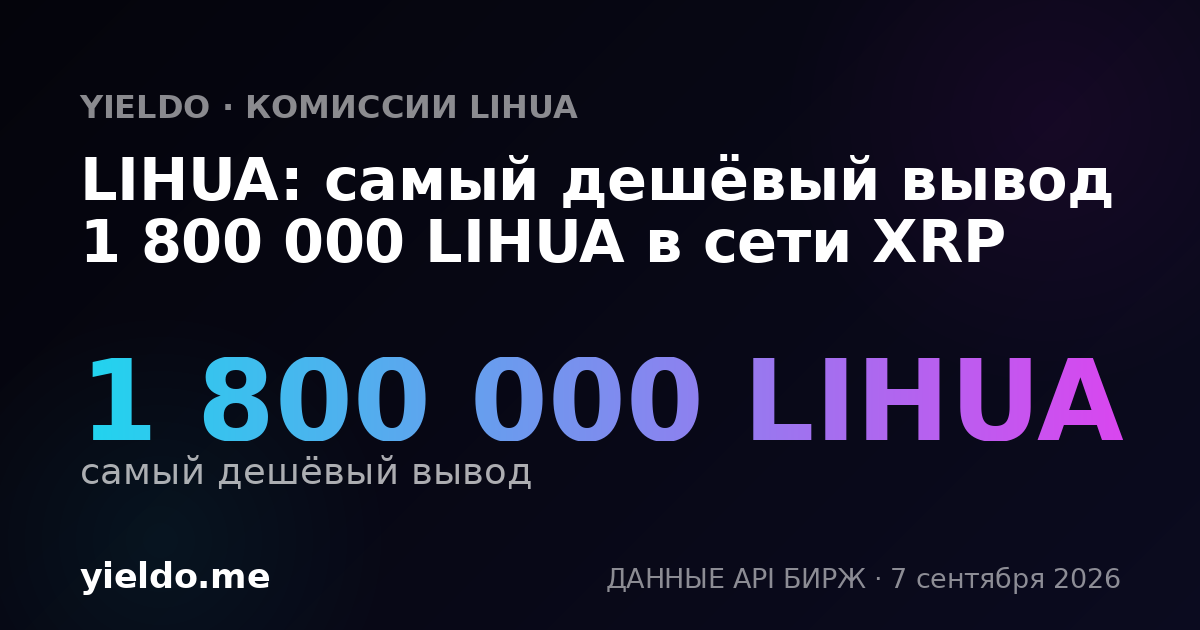 LIHUA: самый дешёвый вывод 1 800 000 LIHUA в сети XRP