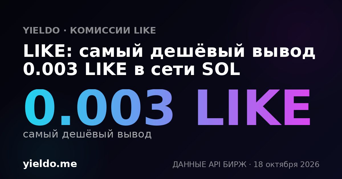 LIKE: самый дешёвый вывод 0.003 LIKE в сети SOL