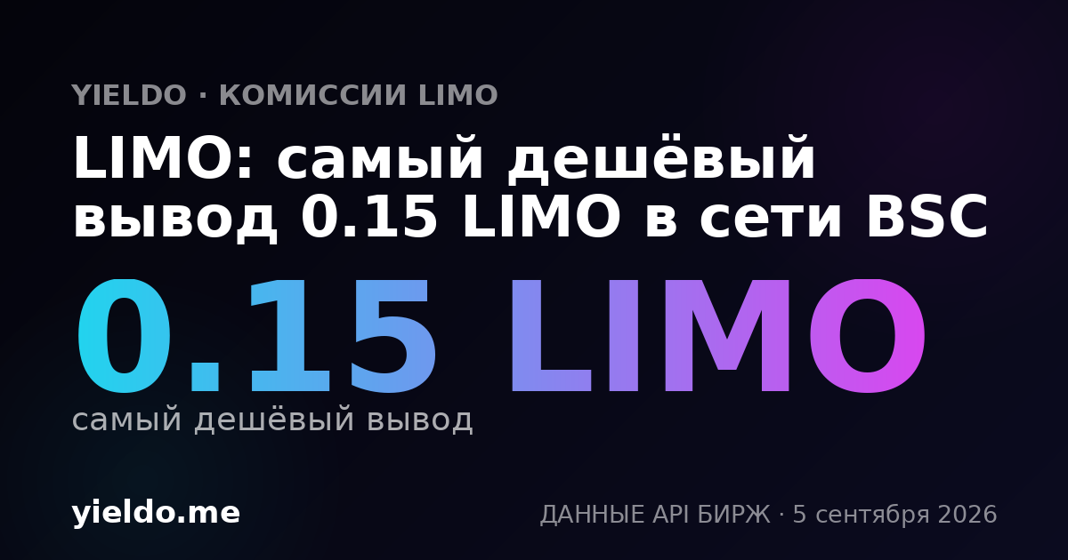 LIMO: самый дешёвый вывод 0.15 LIMO в сети BSC