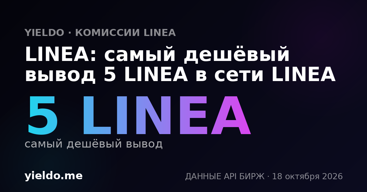 LINEA: самый дешёвый вывод 5 LINEA в сети LINEA