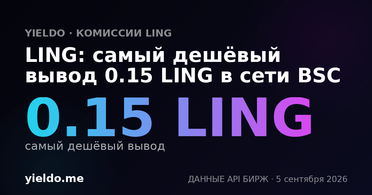 LING: самый дешёвый вывод 0.15 LING в сети BSC