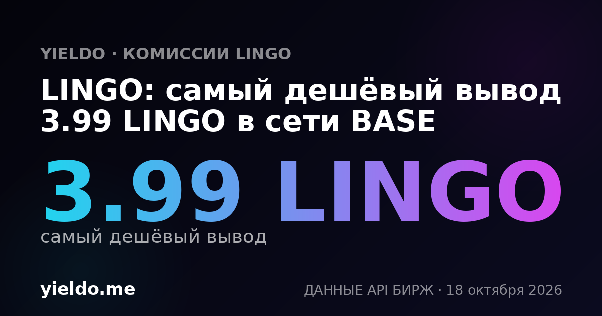 LINGO: самый дешёвый вывод 3.99 LINGO в сети BASE
