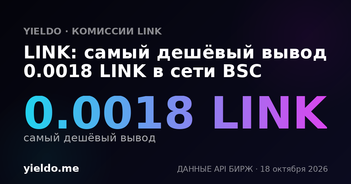 LINK: самый дешёвый вывод 0.0018 LINK в сети BSC