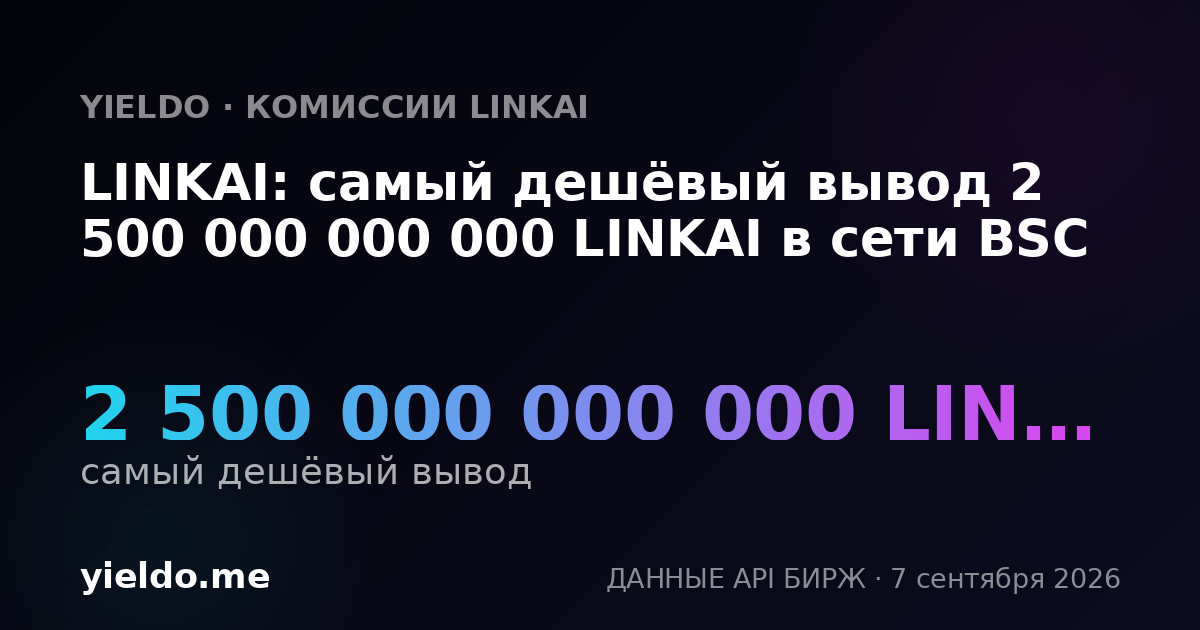 LINKAI: самый дешёвый вывод 2 500 000 000 000 LINKAI в сети BSC