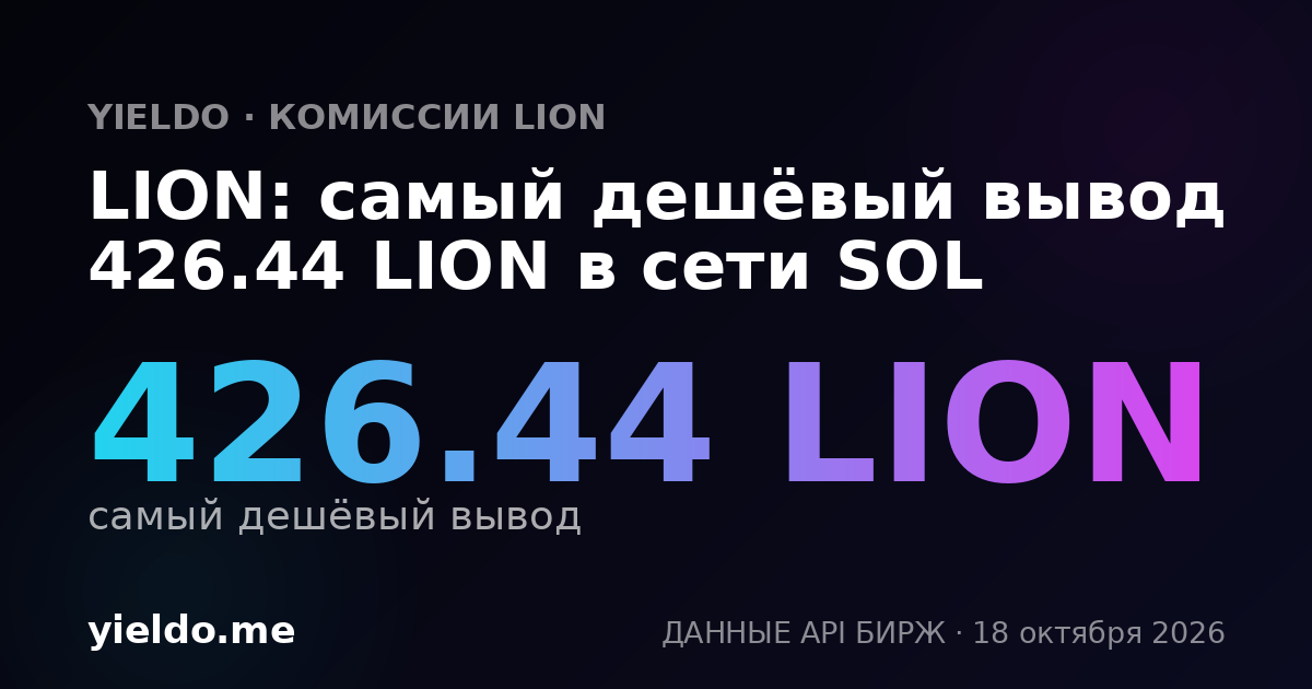 LION: самый дешёвый вывод 426.62 LION в сети SOL