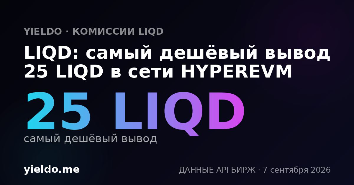 LIQD: самый дешёвый вывод 25 LIQD в сети HYPEREVM