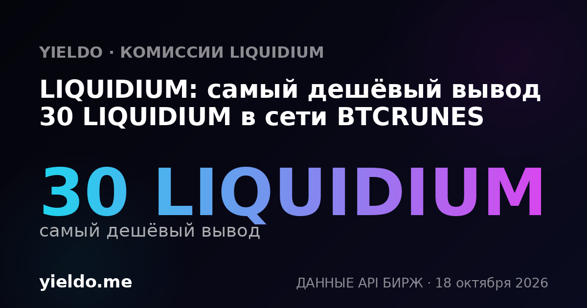 LIQUIDIUM: самый дешёвый вывод 30 LIQUIDIUM в сети BTCRUNES