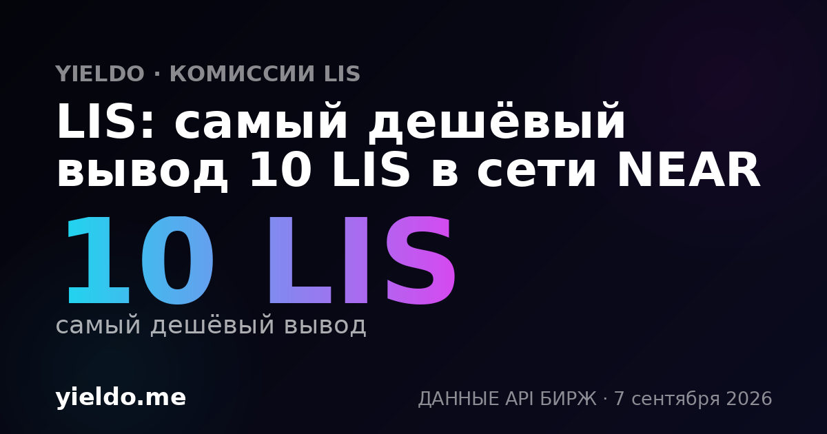 LIS: самый дешёвый вывод 10 LIS в сети NEAR