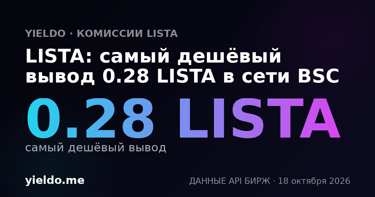 LISTA: самый дешёвый вывод 0.28 LISTA в сети BSC
