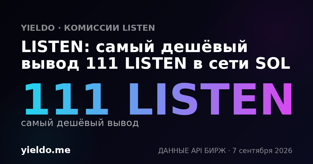 LISTEN: самый дешёвый вывод 111 LISTEN в сети SOL